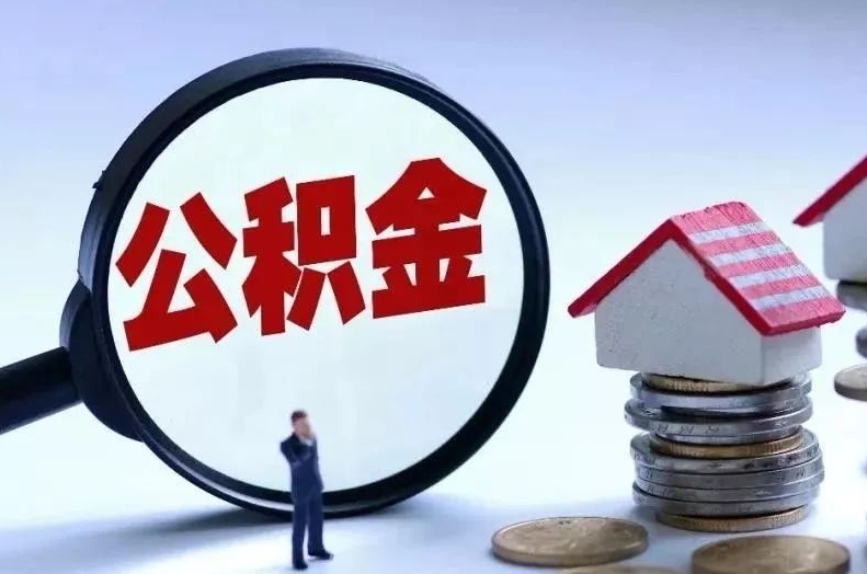 涟源离职后公积金会怎么样（离职后的公积金）